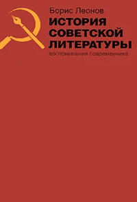 Обложка История советской литературы. Воспоминания современника