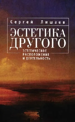 Обложка Эстетика Другого: эстетическое расположение и деятельность