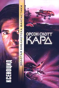 Обложка Ксеноцид