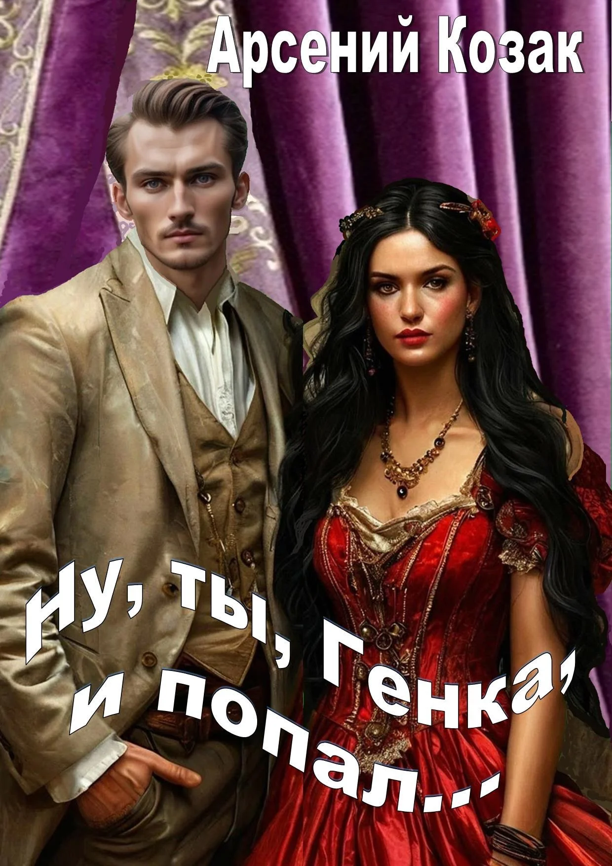 Обложка Ну, ты, Генка, и попал... Том I
