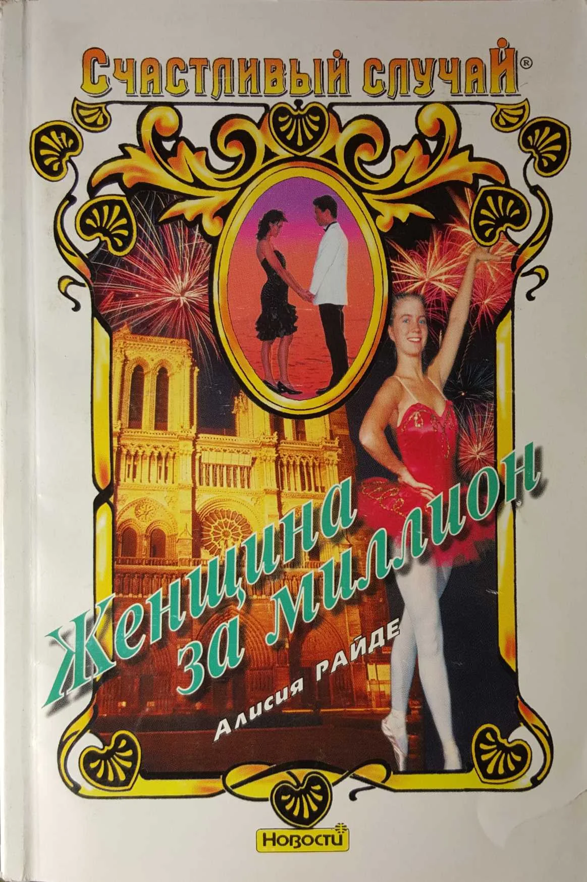 Обложка Женщина за миллион