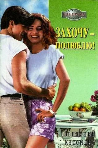 Обложка Захочу – полюблю!