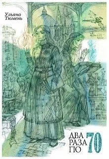 Обложка Два раза по 70