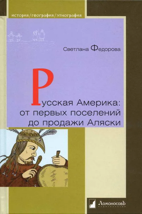 Обложка Русская Америка: от первых поселений до продажи Аляски. Конец XVIII века  —  1867 год