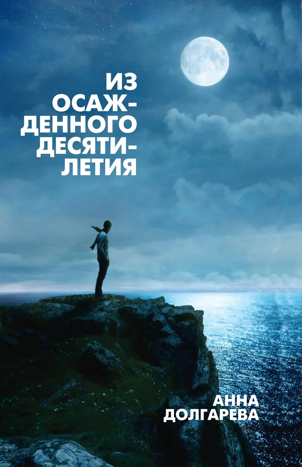 Обложка Из осажденного десятилетия