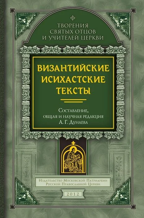 Обложка Византийские исихастские тексты