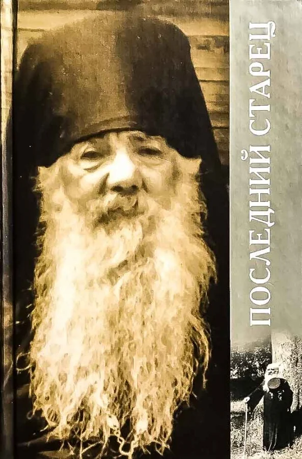 Обложка Последний старец