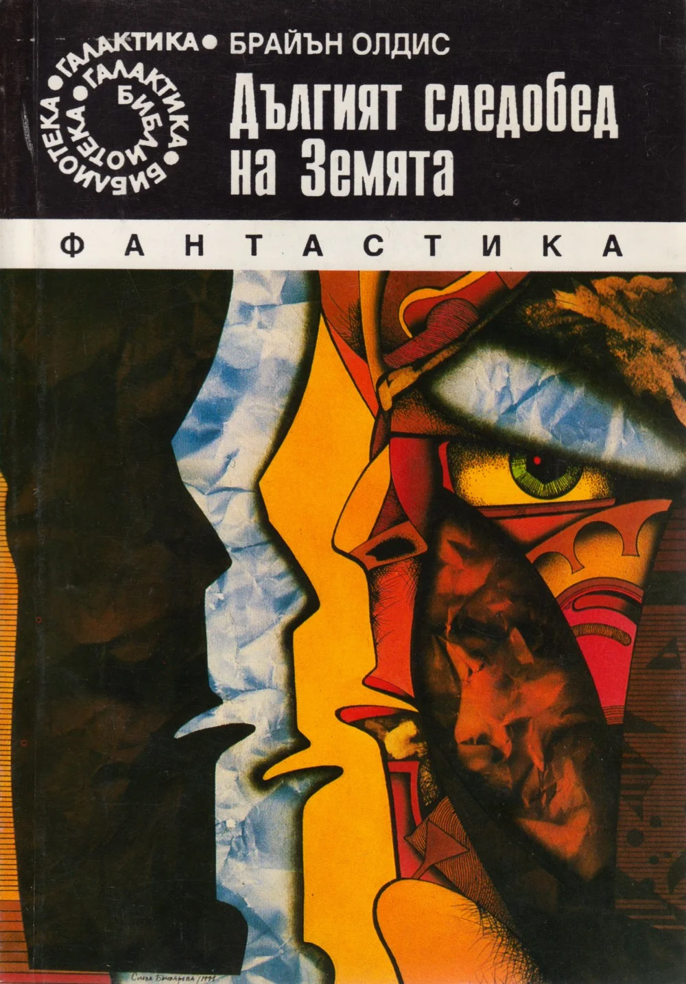 Обложка Дългият следобед на Земята