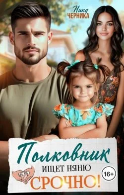 Обложка Полковник ищет няню. Срочно!