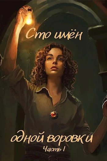 Обложка Сто имён одной воровки