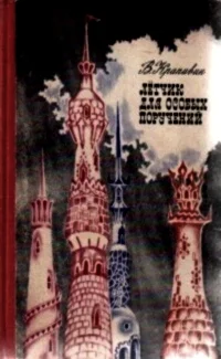 Обложка Летчик для особых поручений