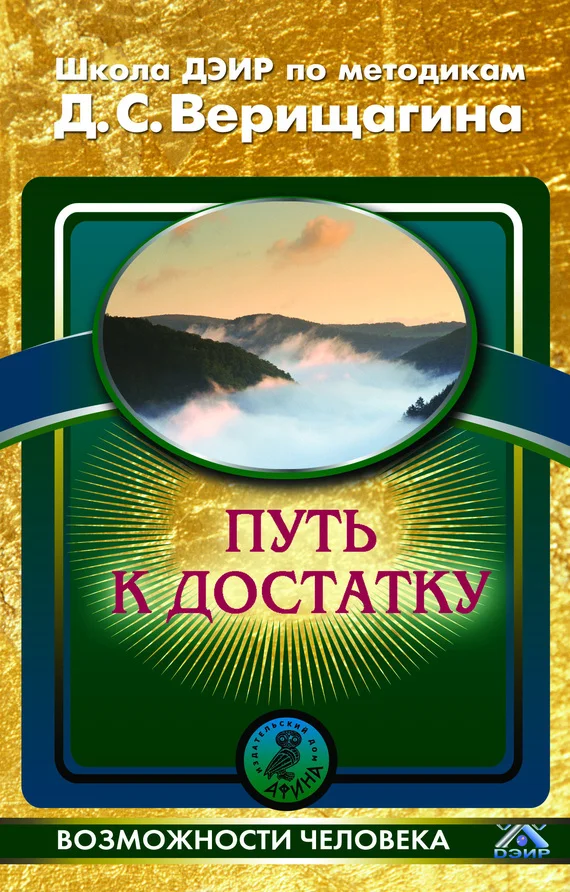Обложка Путь к достатку