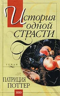 Обложка История одной страсти