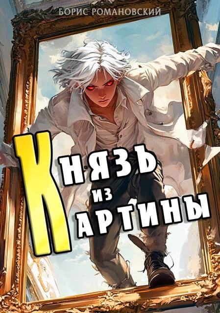 Обложка Князь из картины. Том 1