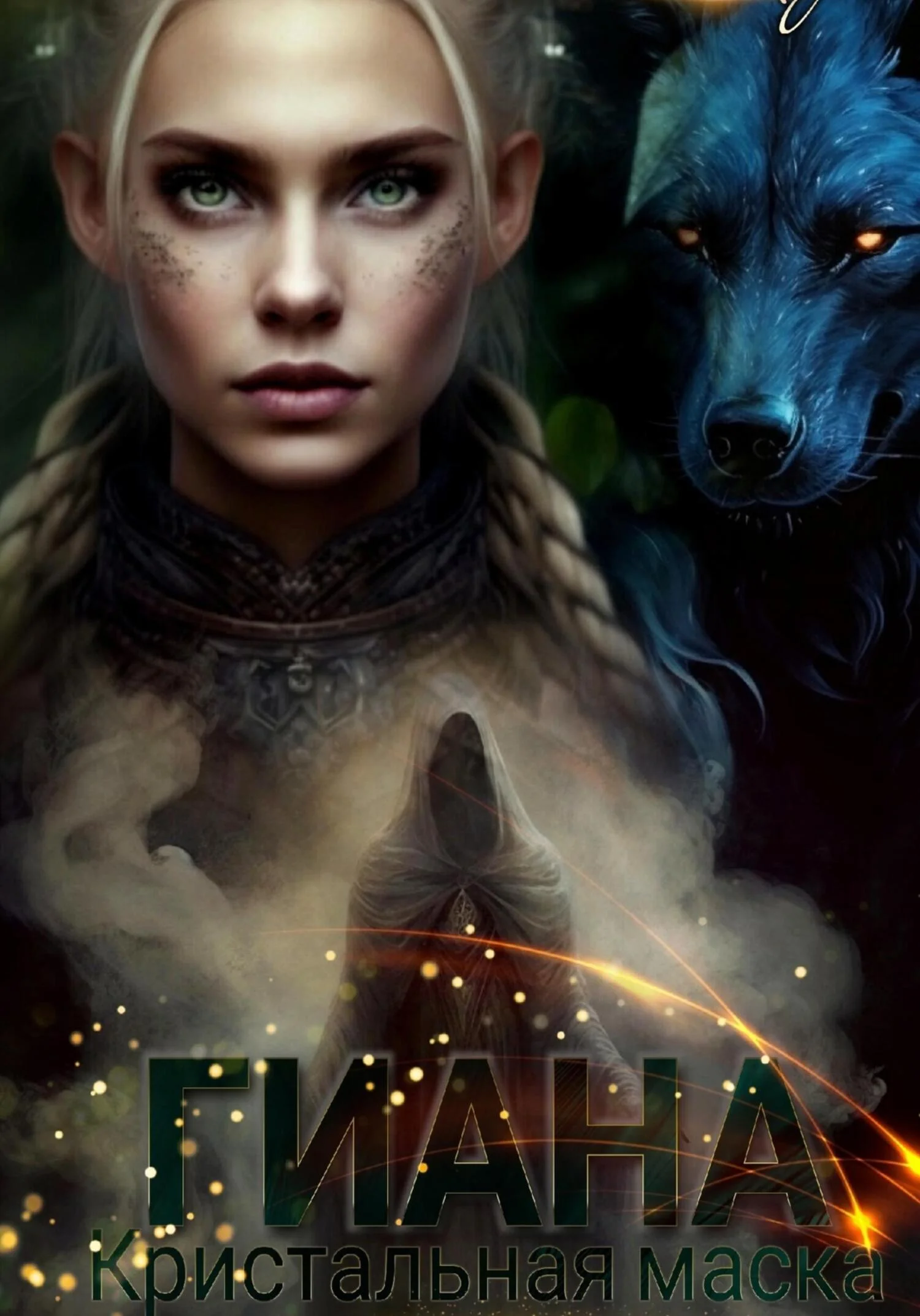 Обложка Гиана. Кристальная маска