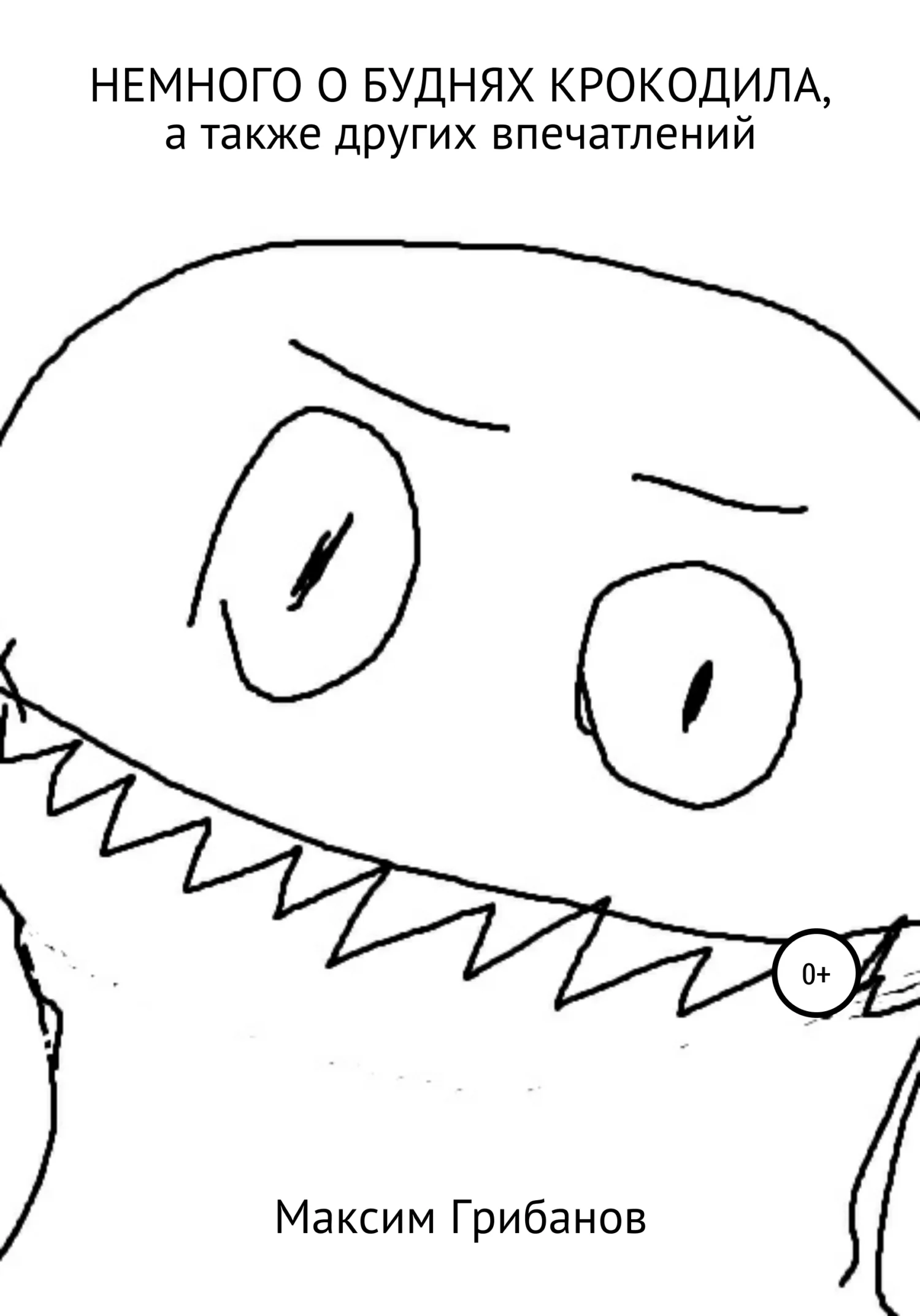 Обложка Немного о буднях крокодила, а также других впечатлений