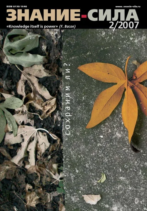 Обложка Знание-сила, 2007 № 02 (956)