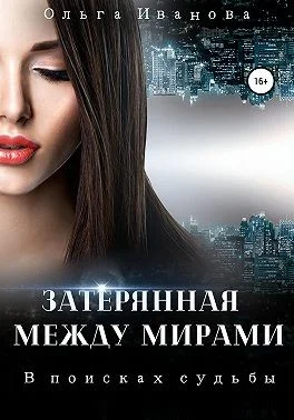 Обложка В поисках судьбы