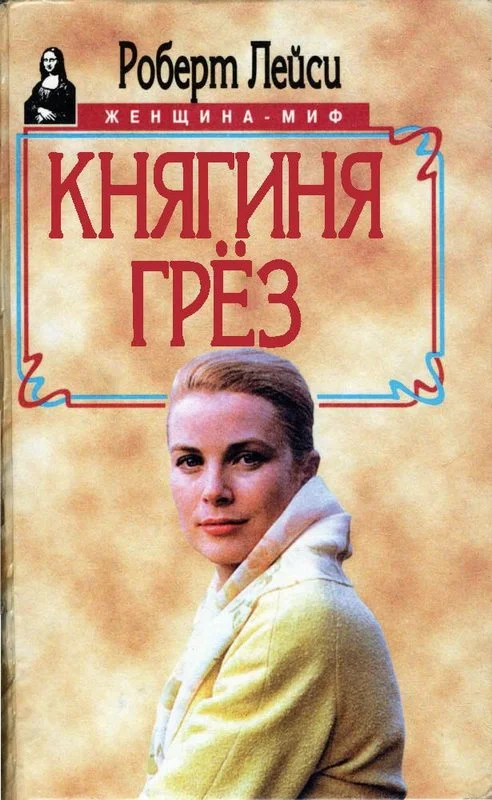 Обложка Княгиня грез. История голливудской актрисы, взошедшей на трон
