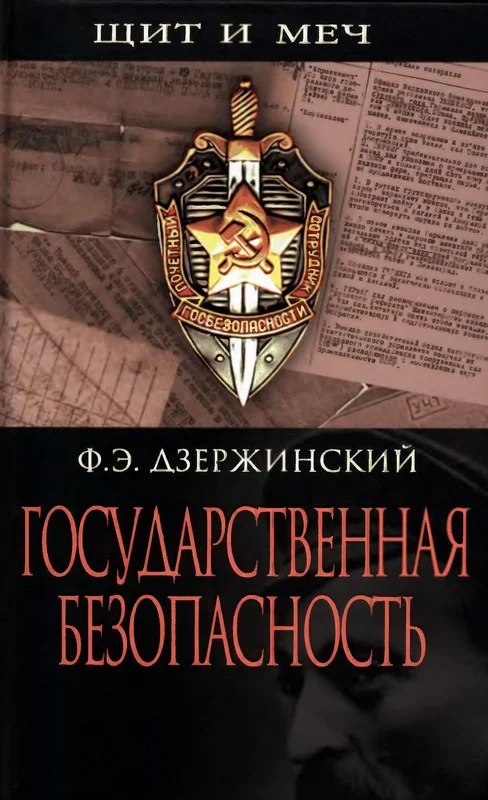 Обложка Государственная безопасность