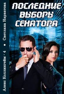 Обложка Последние выборы сенатора