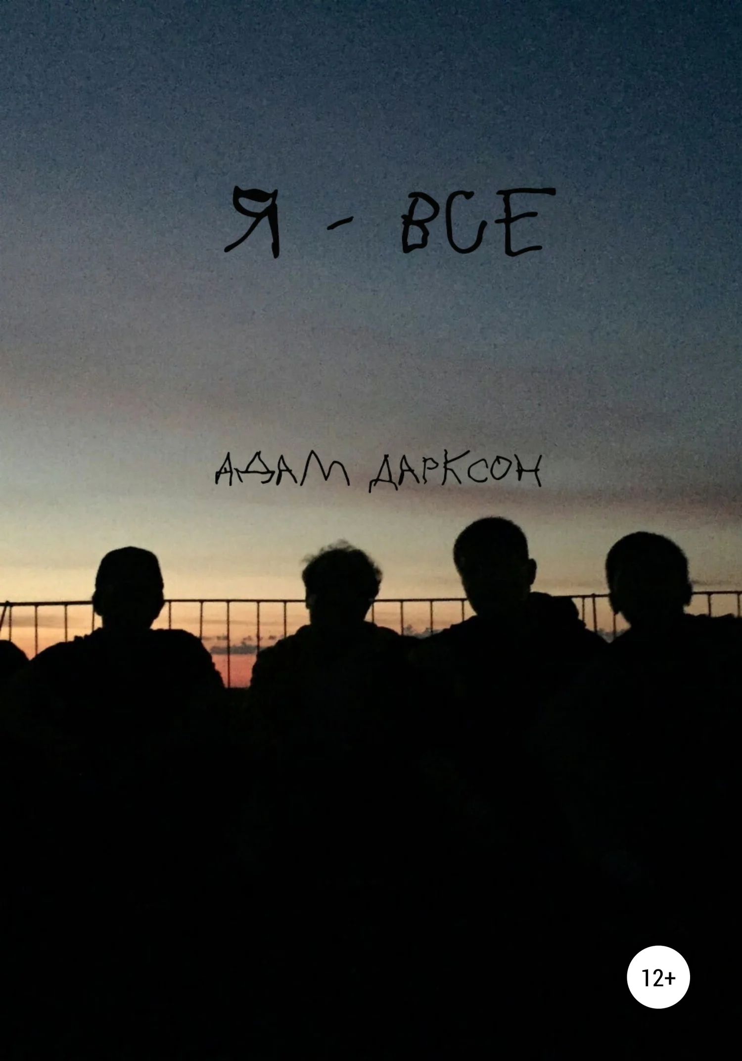 Обложка Я – все