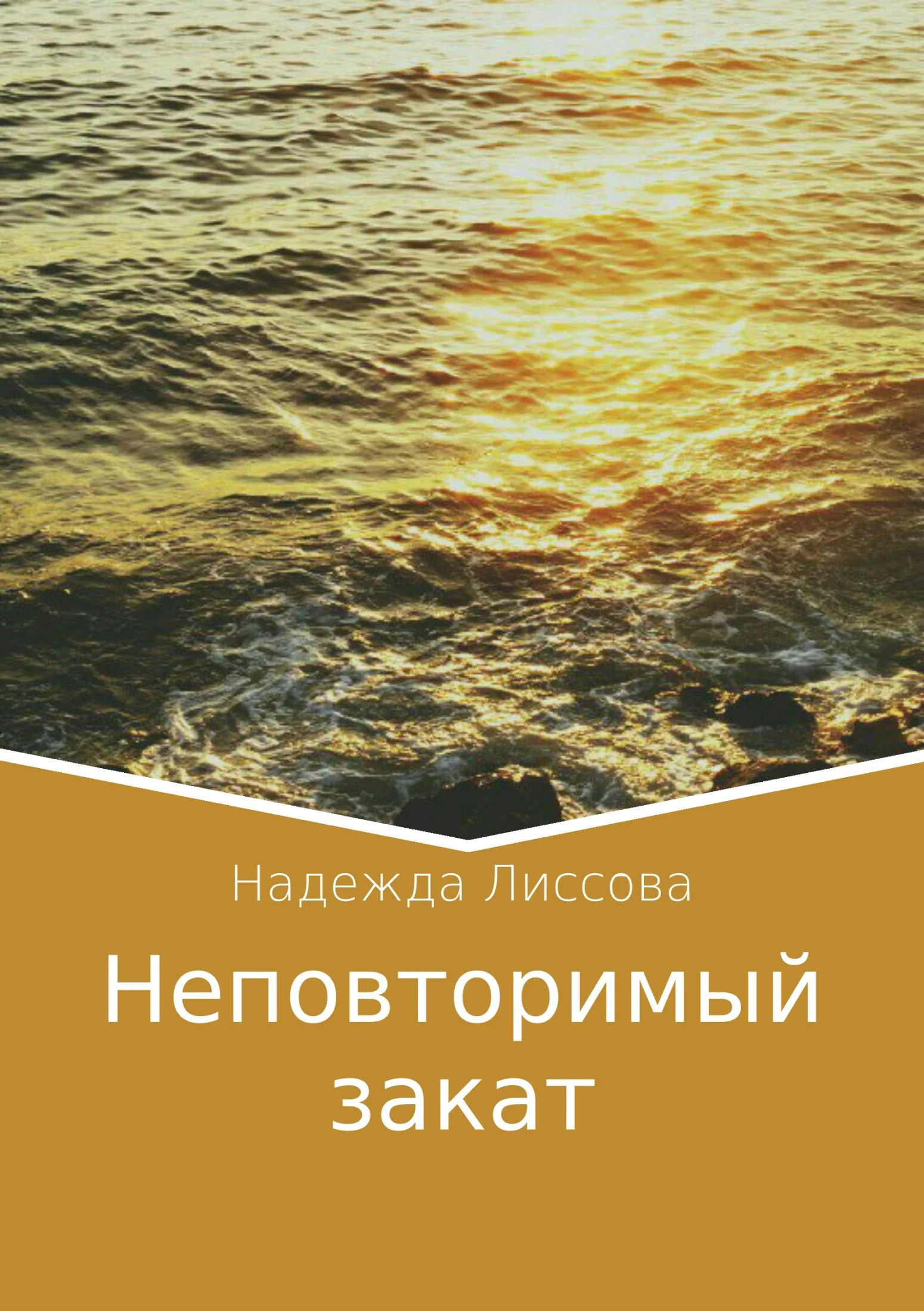 Обложка Неповторимый закат