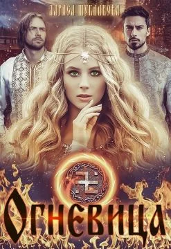 Обложка Огневица