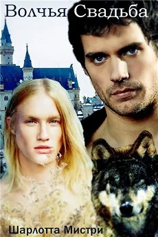 Обложка Волчья Свадьба