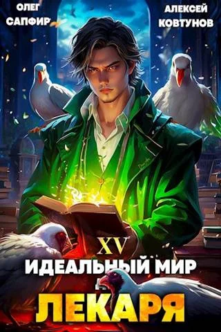 Обложка Идеальный мир для Лекаря #15
