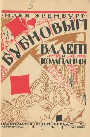 Обложка Бубновый валет и компания