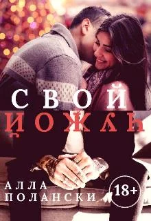 Обложка Свой чужой