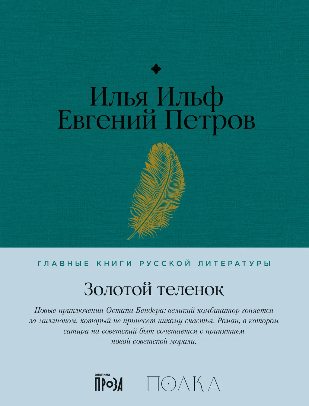 Обложка Золотой теленок