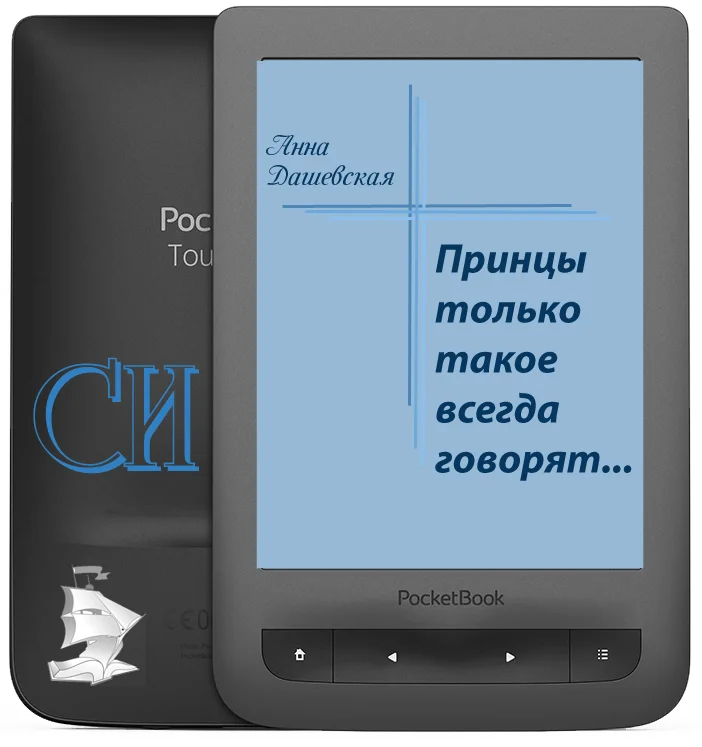 Обложка Принцы только такое всегда говорят...