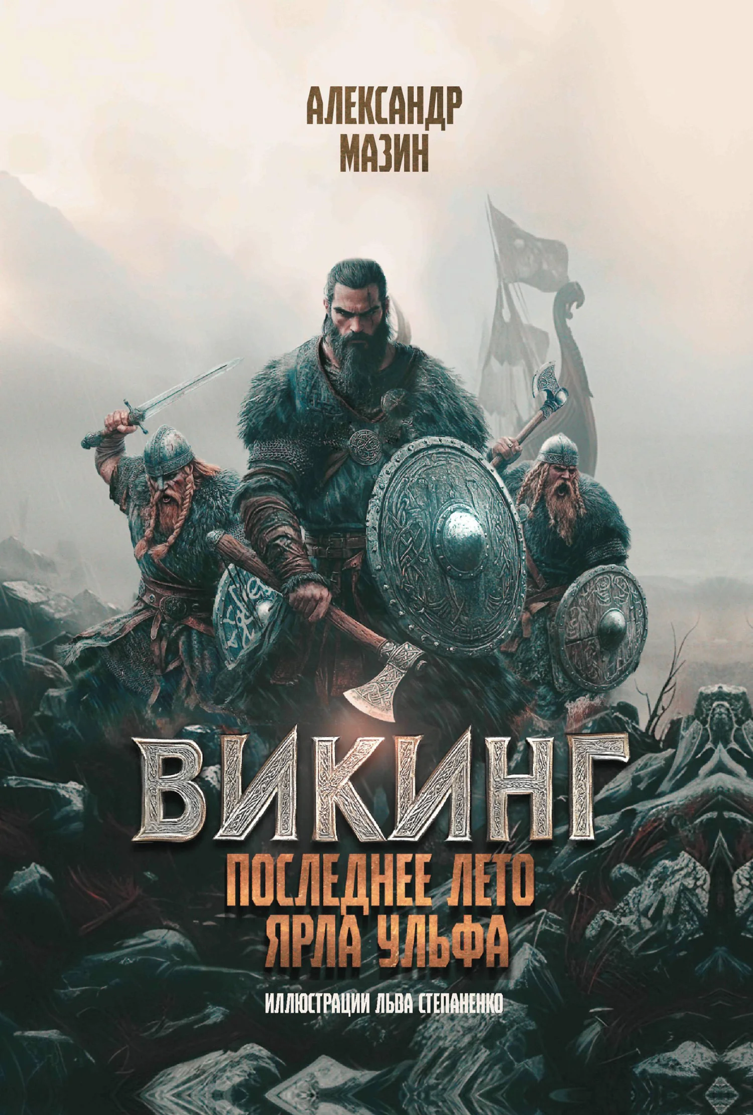 Обложка Последнее лето ярла Ульфа