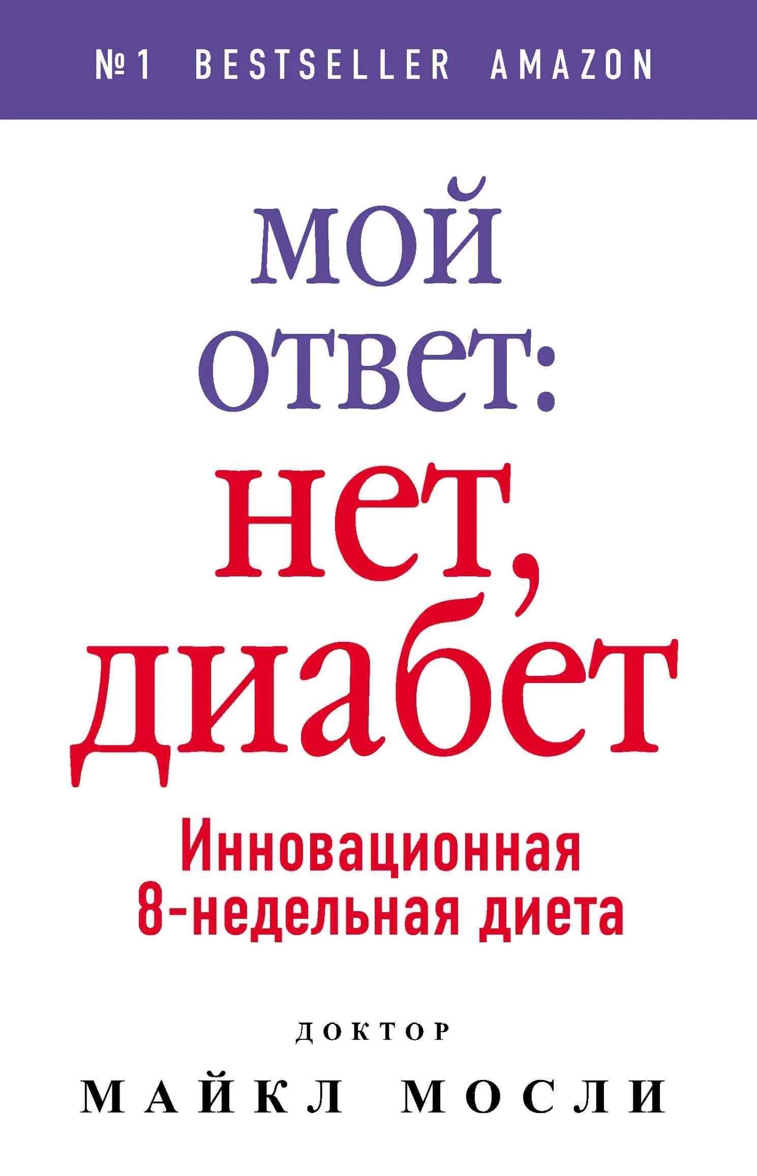 Обложка Мой ответ: нет, диабет