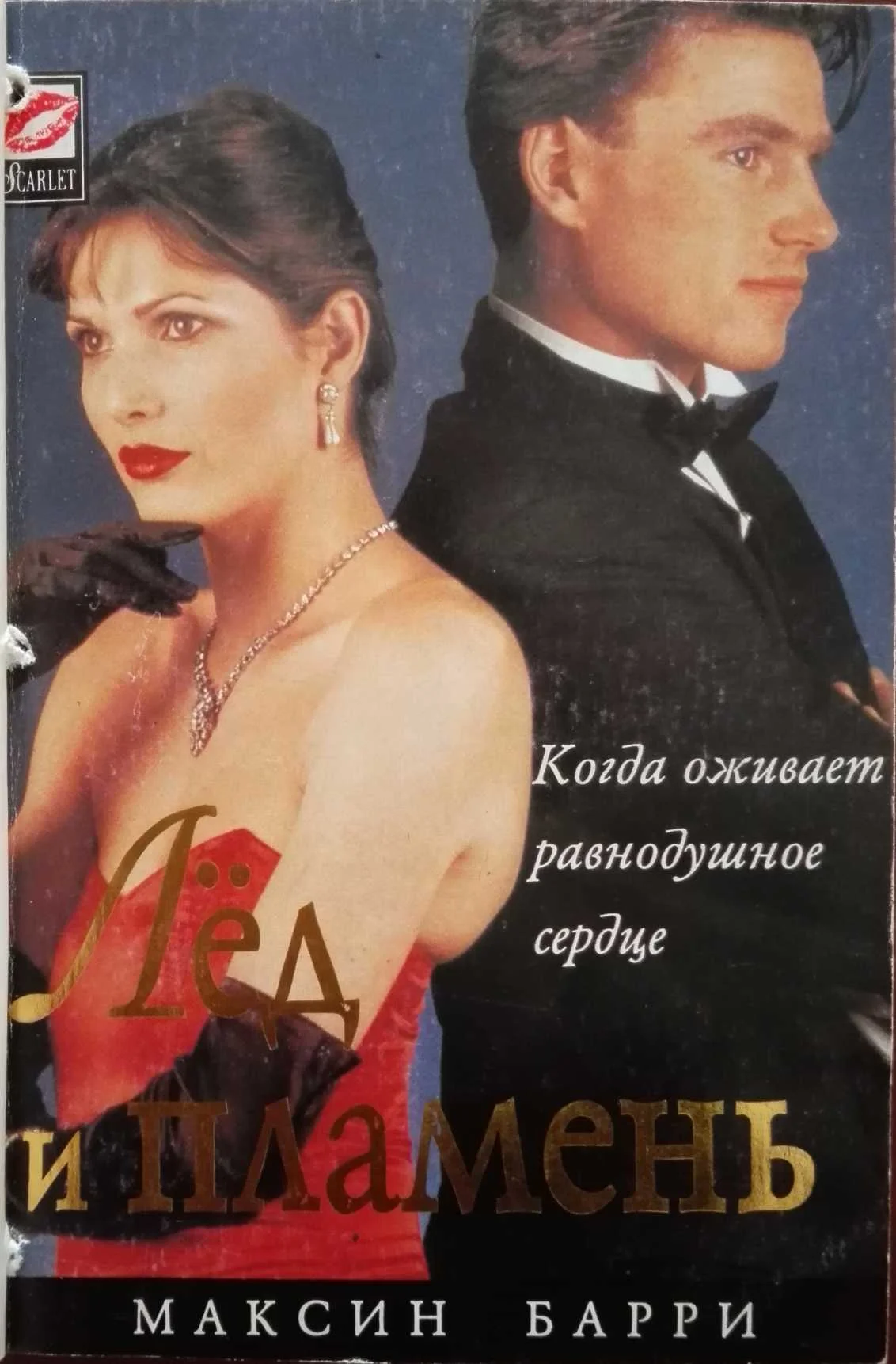 Обложка Лёд и пламень