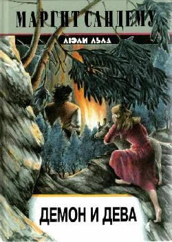 Обложка Демон и дева