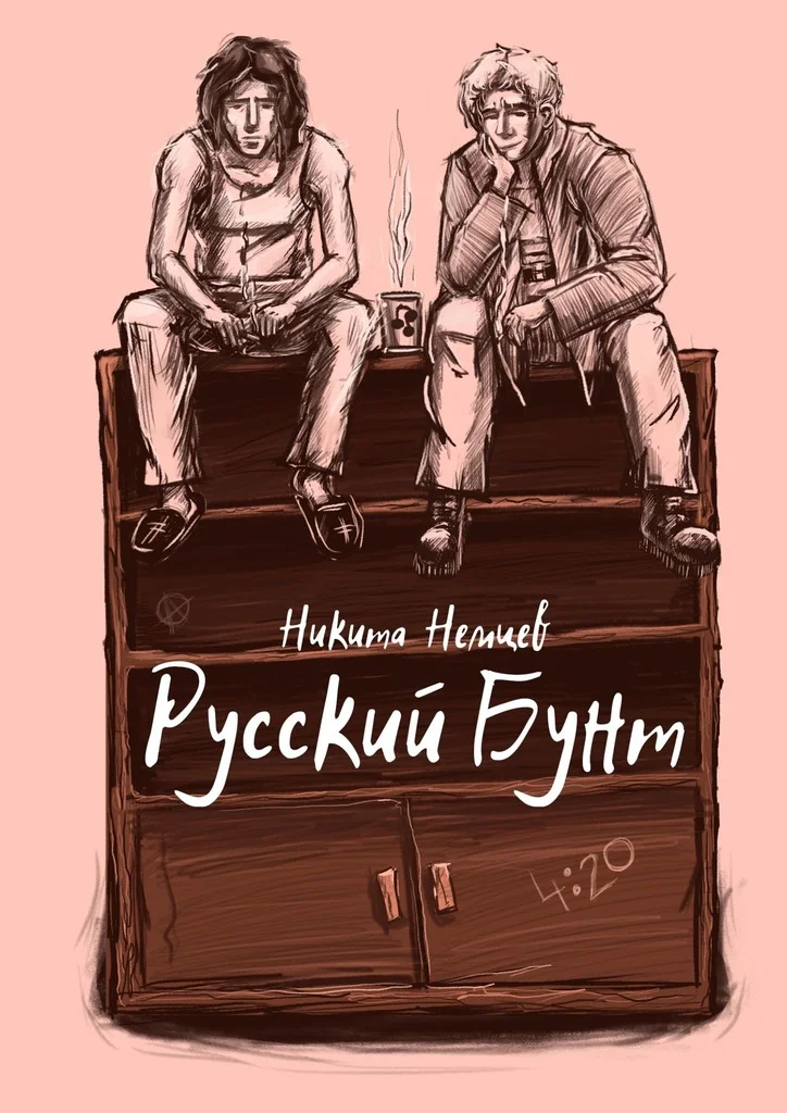 Обложка Русский бунт