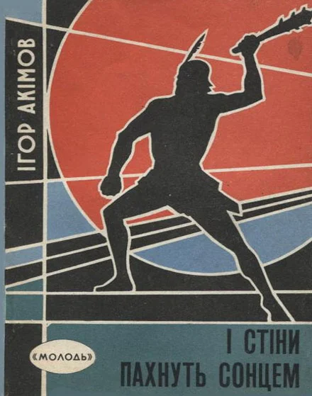 Обложка І стіни пахнуть сонцем