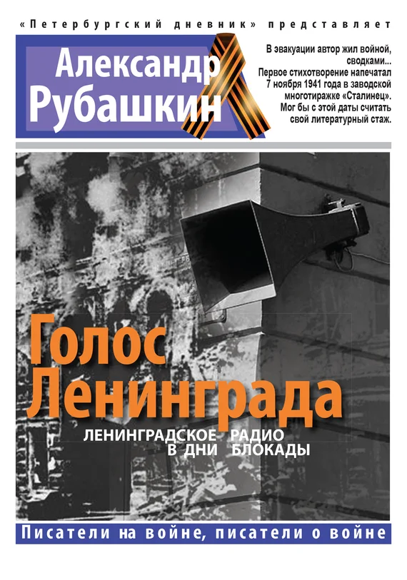 Обложка Голос Ленинграда. Ленинградское радио в дни блокады