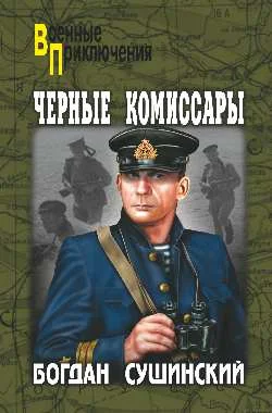 Обложка Черные комиссары