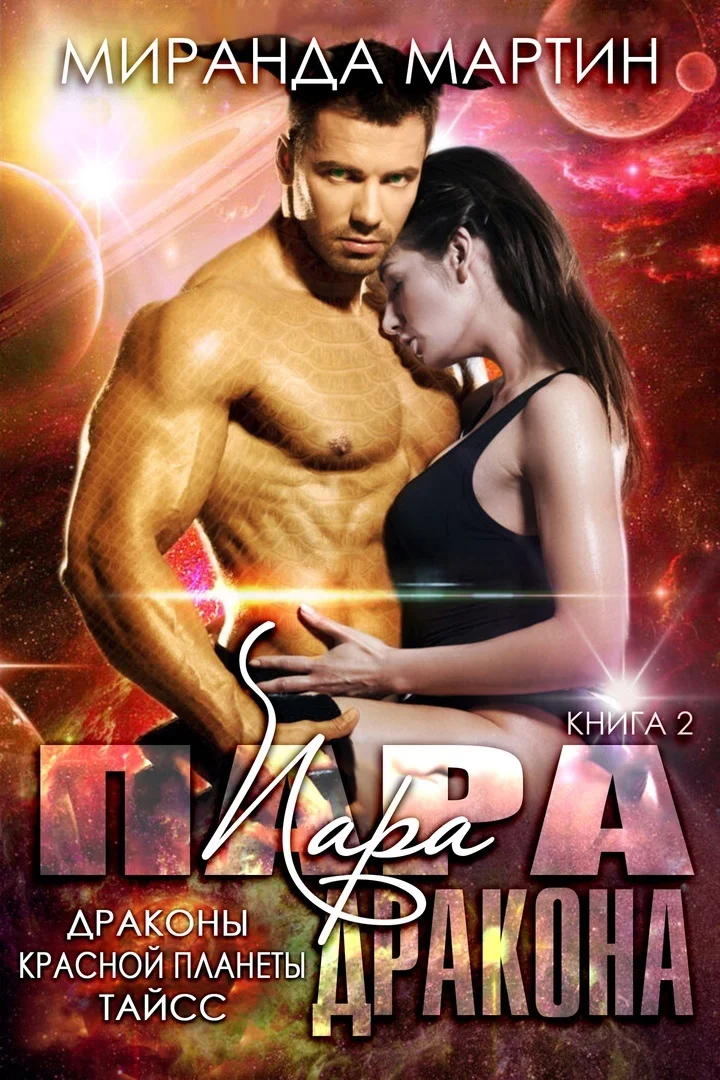 Обложка Пара дракона