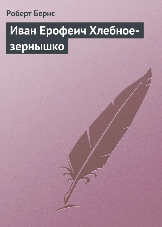 Обложка Иван Ерофеич Хлебное-зернышко
