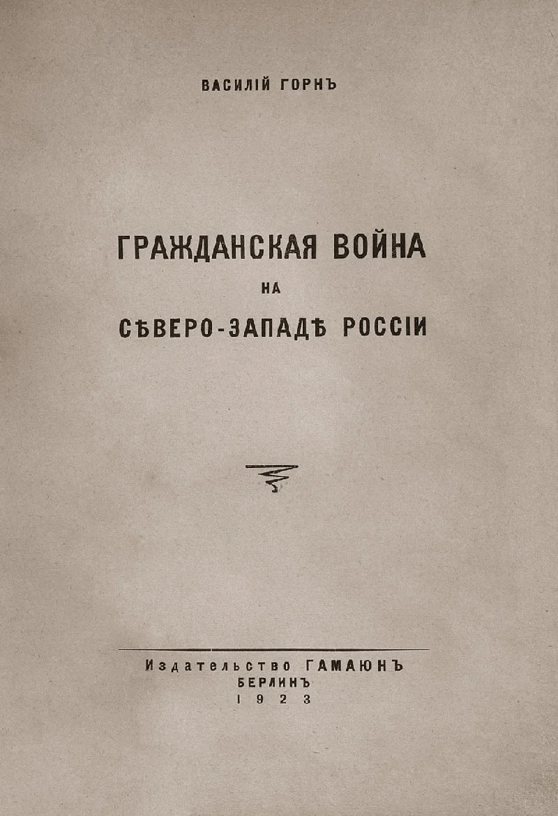 Обложка Гражданская война на сѣверо-западѣ Россіи