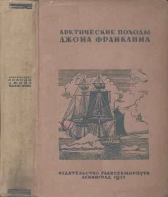 Обложка Арктические походы Джона Франклина