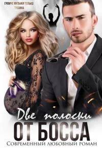 Обложка Две полоски от босса