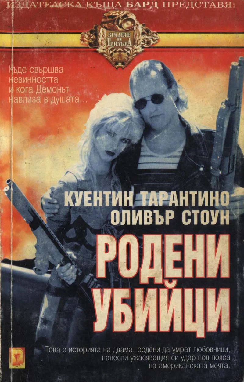 Обложка Родени убийци