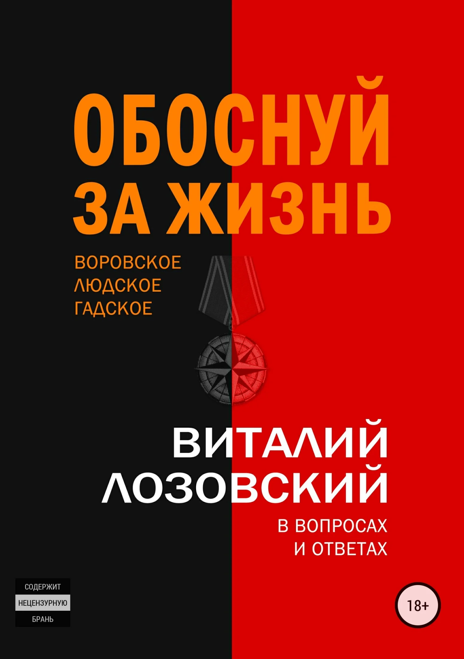 Обложка Обоснуй за жизнь