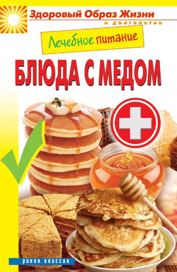 Обложка Лечебное питание. Блюда с медом